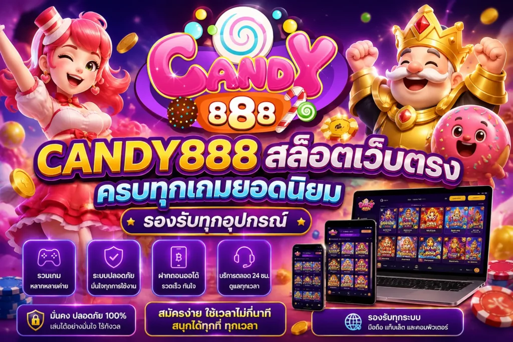 CANDY888 สล็อตเว็บตรง ครบทุกเกมยอดนิยม รองรับทุกอุปกรณ์