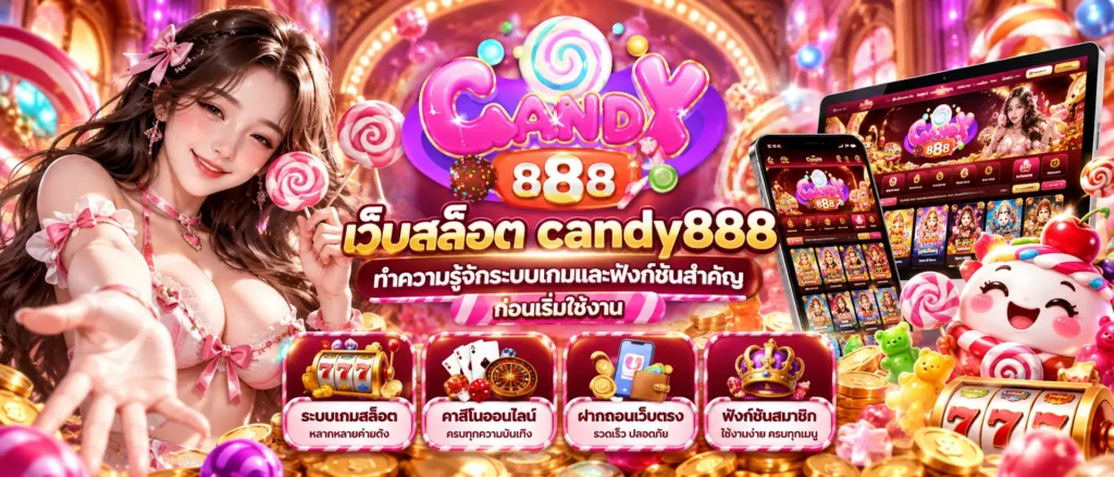 เว็บสล็อต candy888 ทำความรู้จักระบบเกมและฟังก์ชันสำคัญก่อนเริ่มใช้งาน